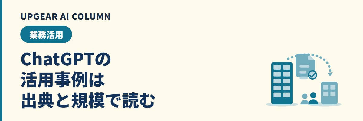 ChatGPTの活用事例。企業が使っている環境と公表された数字を一次資料で整理
