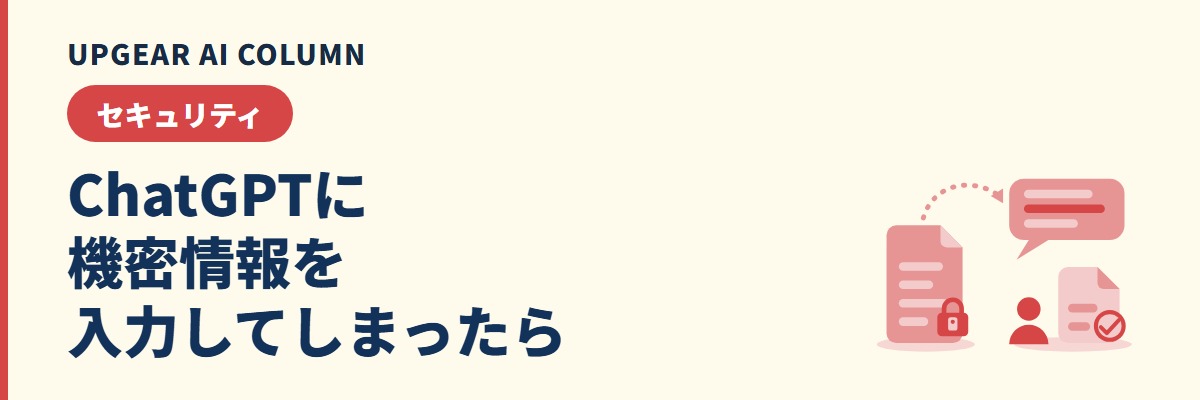 ChatGPTに機密情報を入力してしまったら。報告を受けた日に会社がやること