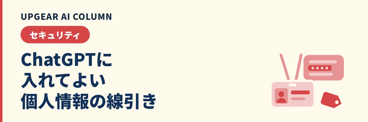 ChatGPTに個人情報を入力するリスクと、会社が取るべき対策