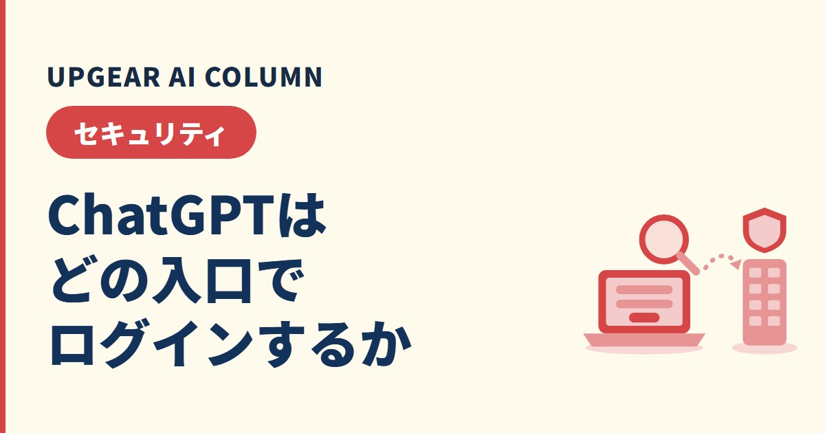ChatGPTのログインは危険？会社のメールで登録する前に決めること