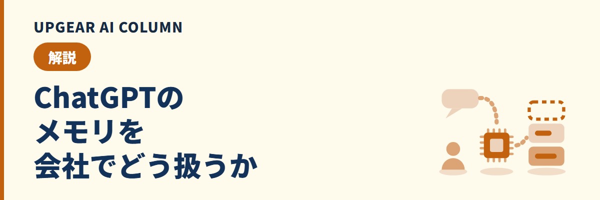 ChatGPTのパーソナライズとメモリ、会社はどこまでオンにするか