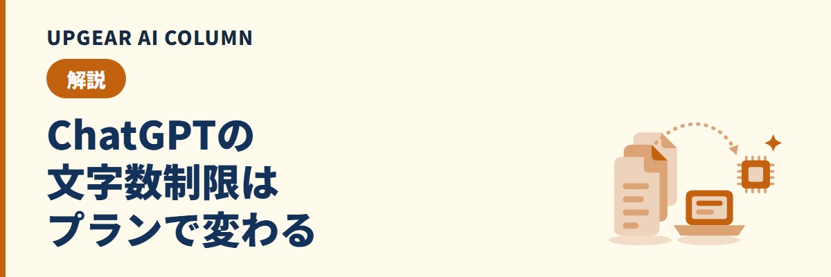 ChatGPTの文字数制限は？プラン別の上限と長い資料の読ませ方