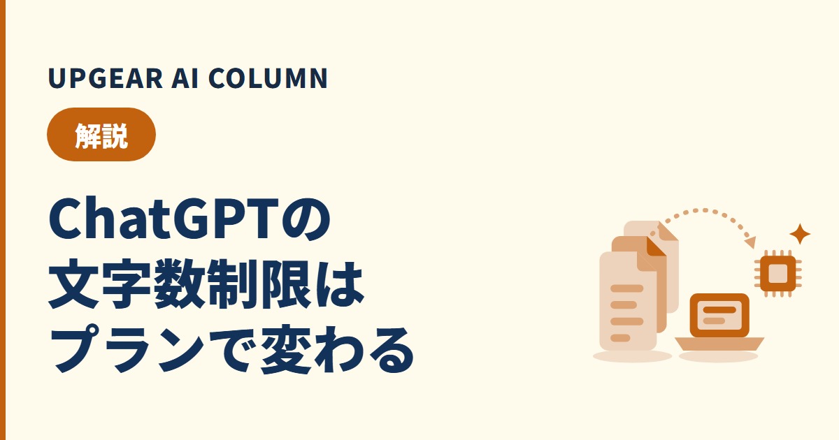 ChatGPTの文字数制限は?プラン別の上限と長い資料の読ませ方