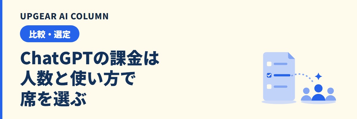 ChatGPTの課金はどれがいい？会社は人数と使い方でプランを選ぶ