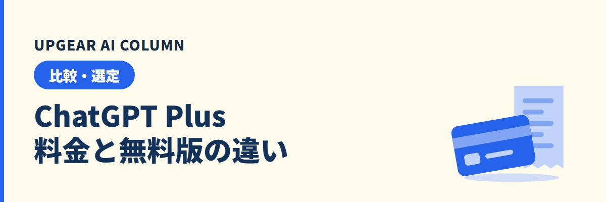 ChatGPT Plusとは。料金・無料版との違いと会社で使う前の注意点