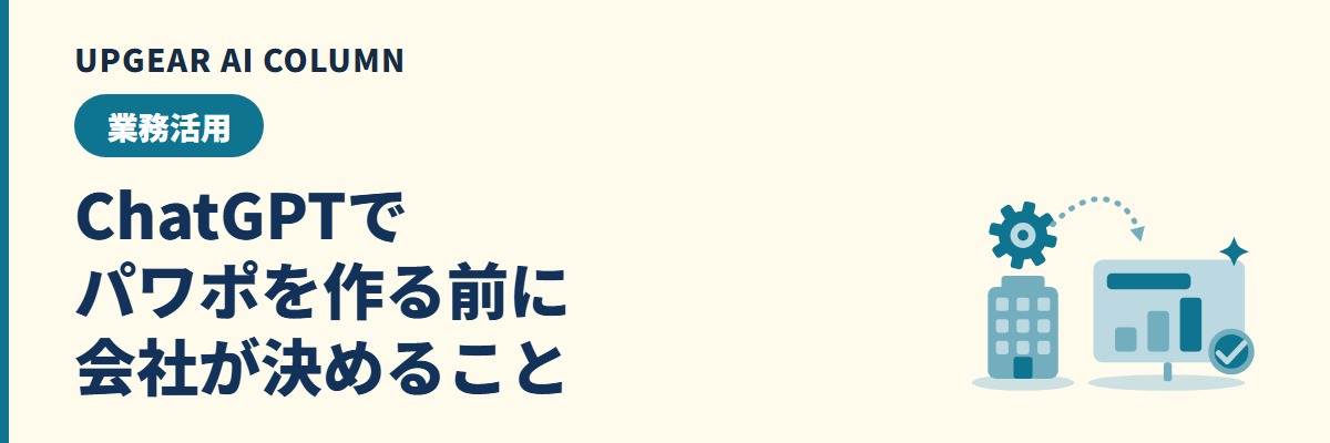 ChatGPTでパワポを作る方法。公式アドインの使い方と会社で許可する前の確認点