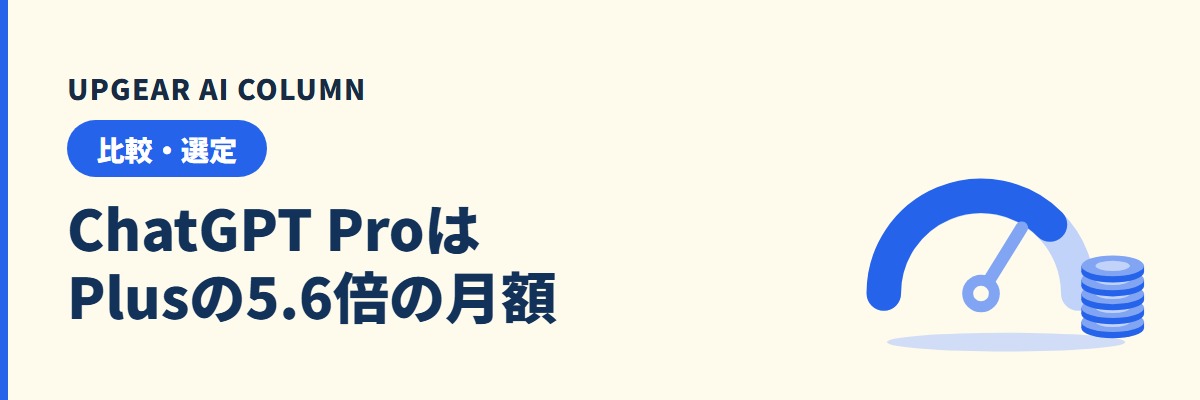 ChatGPT Proとは。料金・Plusとの違いと会社で配る前の注意点