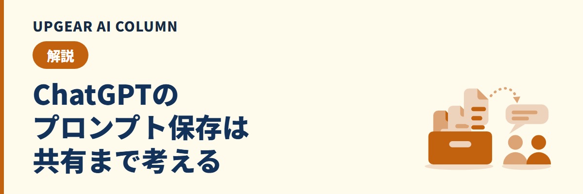 ChatGPTのプロンプト保存の方法。公式の手段と社内で安全に共有するときの注意点