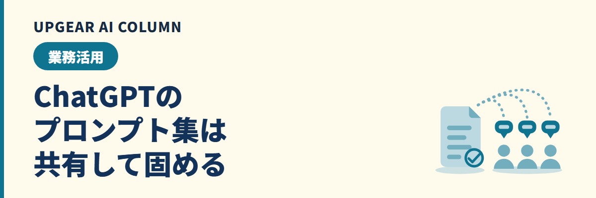 ChatGPTプロンプト集。会社で配れる業務別の実物と、誰が使っても同じ前提で動かす共有の固め方