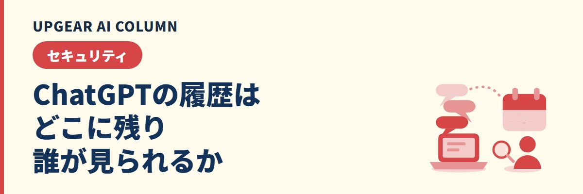 ChatGPTの履歴の見方・削除・保存期間と、会社で使うときに誰が見られるか
