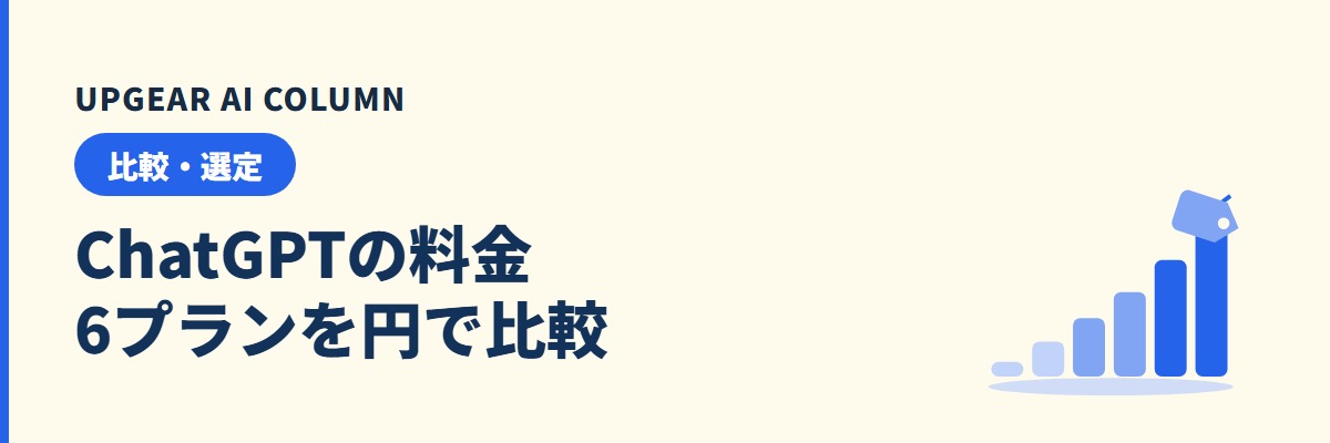 ChatGPTの料金。無料版からEnterpriseまで6プランの月額と、人数別の月額・年額