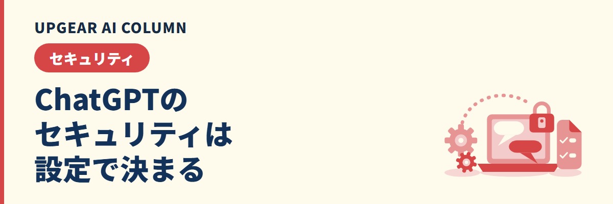 ChatGPTのセキュリティは何で決まる？OpenAI側の対策・契約プラン・社内の設定と運用の3層