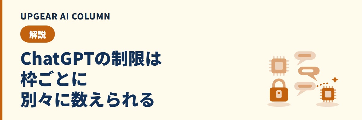 ChatGPTの制限とは。種類・プラン別の上限と、上限に達しても仕事を止めない会社の備え