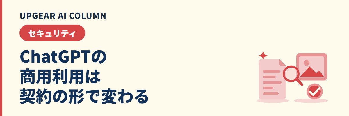 ChatGPTの商用利用と著作権。個人向け規約と法人契約の違い、社外に出す前の確認と社内ルール