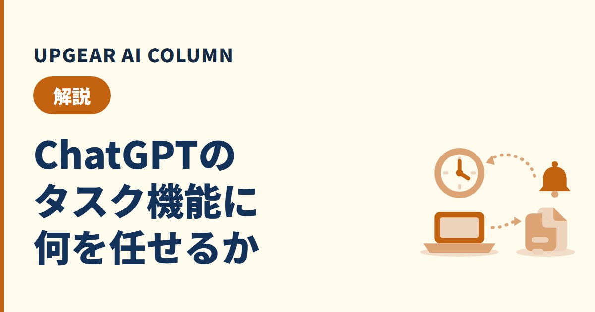 ChatGPTのタスク機能とは？定期実行を会社で任せる前に決めること