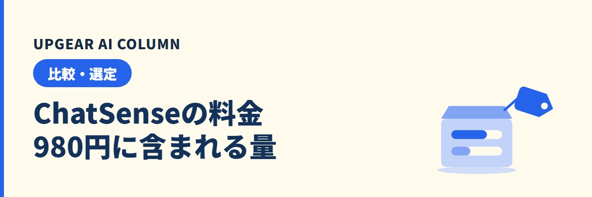 ChatSenseの料金｜980円に含まれる量と超過分