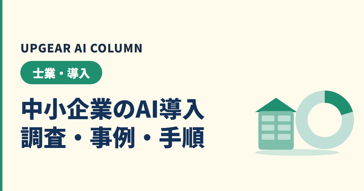 中小企業の生成AI導入ステップ