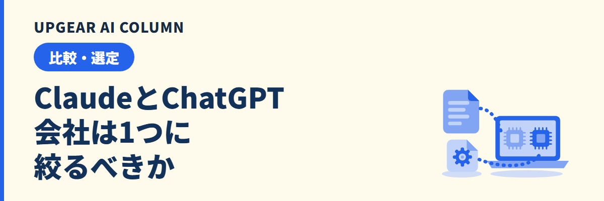 ClaudeとChatGPTの比較。会社は1つに絞るべきか、業務別の使い分け