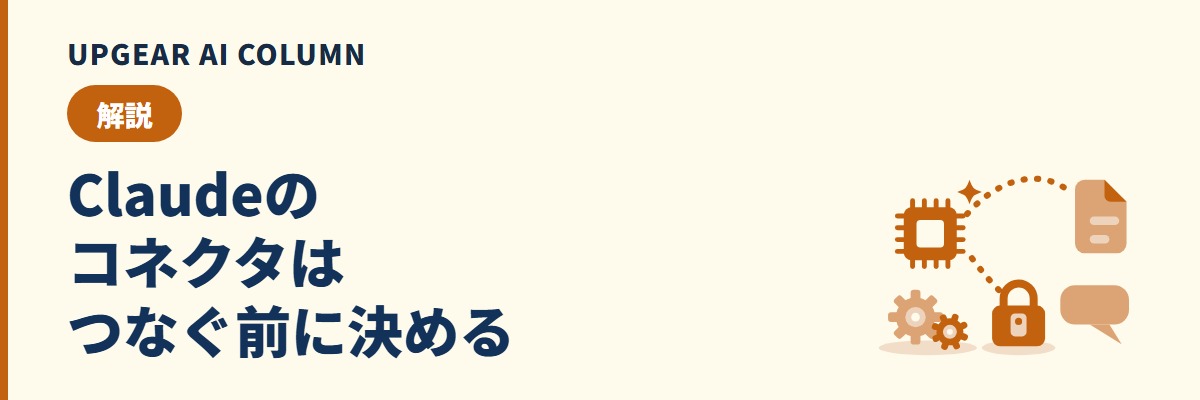Claudeのコネクタでできることと、会社で使う前に管理者が決める設定と権限