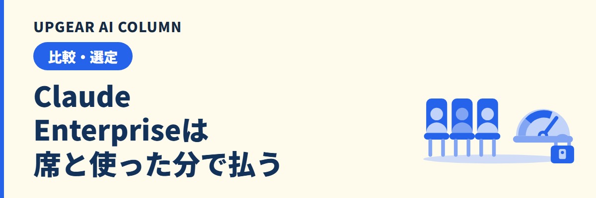 Claude Enterpriseとは。シート料金と使用量の仕組み、最低20シートの年額、Teamとの違い