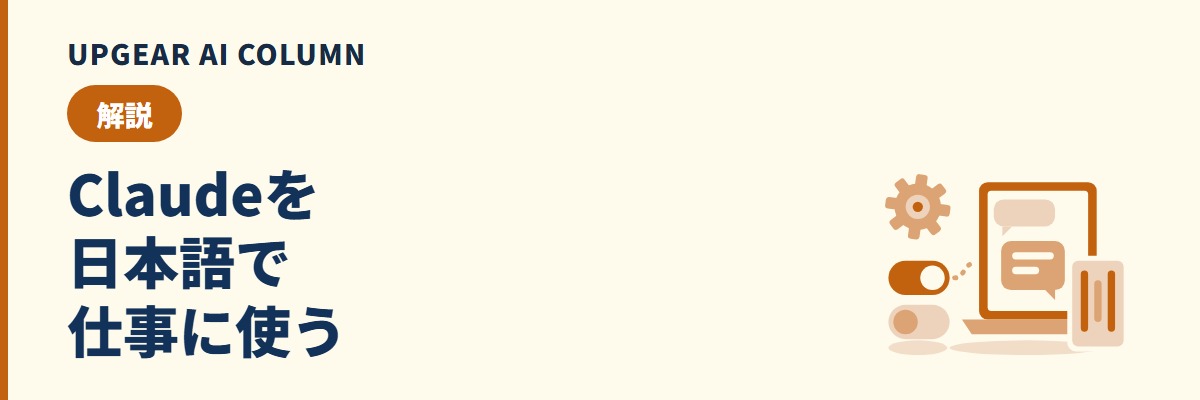 Claudeを日本語で使う設定と、会社の文書で使う前の確認点