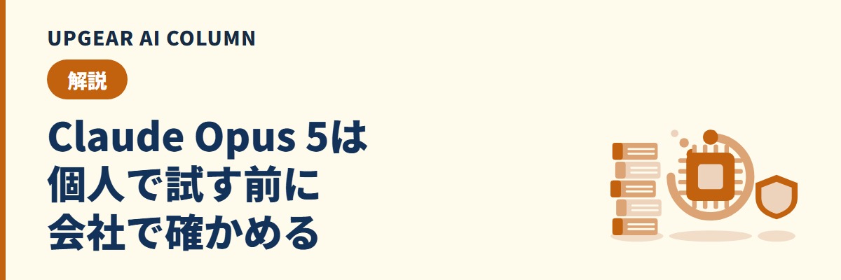 Claude Opus 5とは。料金・使えるプランと会社で使う前の注意点