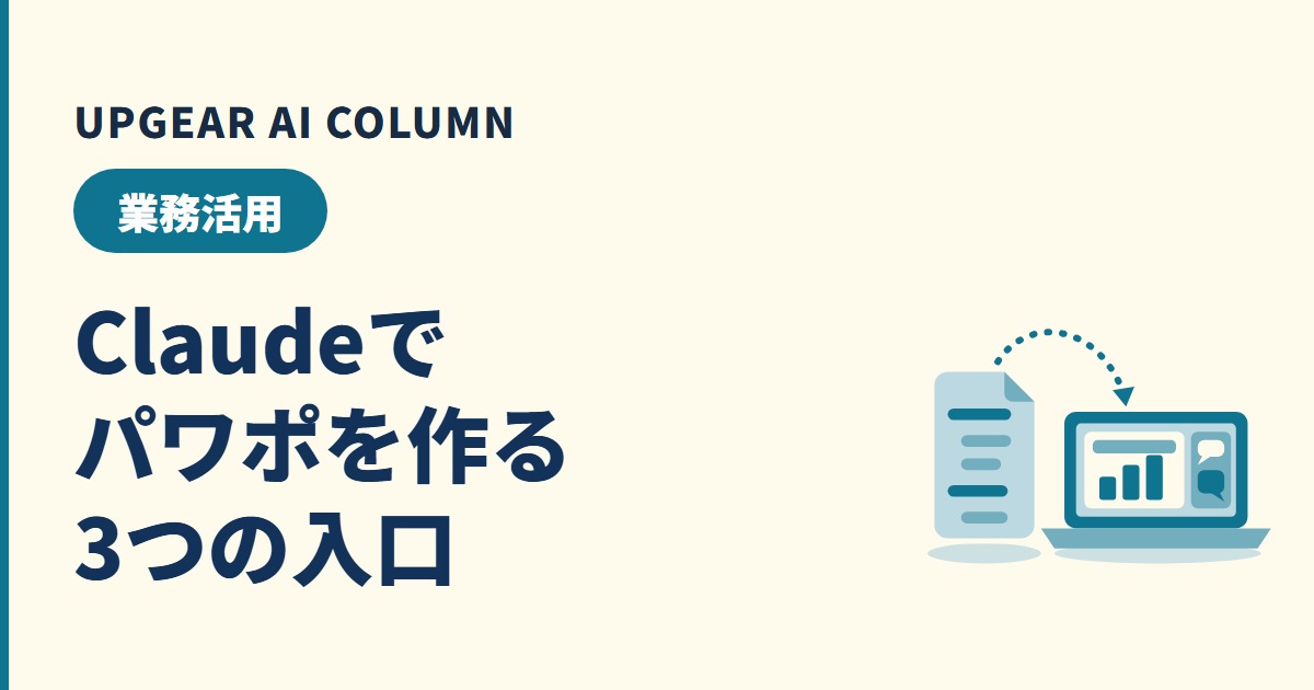 Claudeでパワポを作る3つの方法