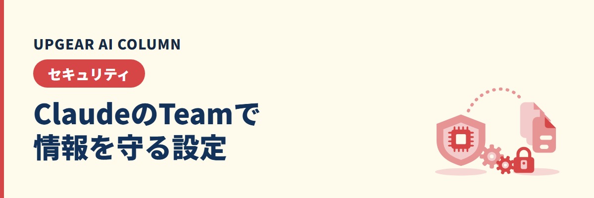 Claude Teamのセキュリティ。学習されなくても残る4つの穴と、管理者が初日に確認する設定
