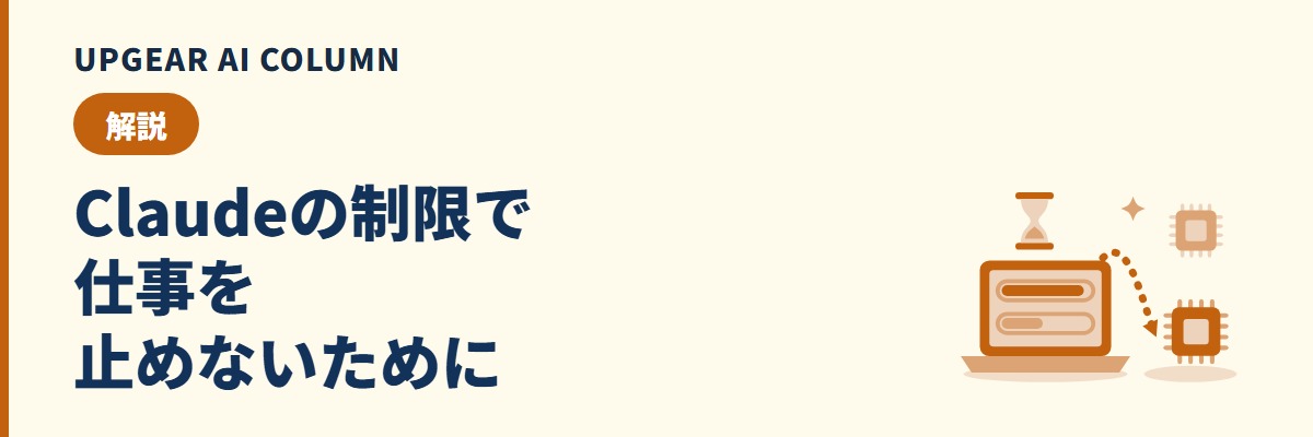 Claudeの制限とは。上限に達しても仕事を止めない会社の備え