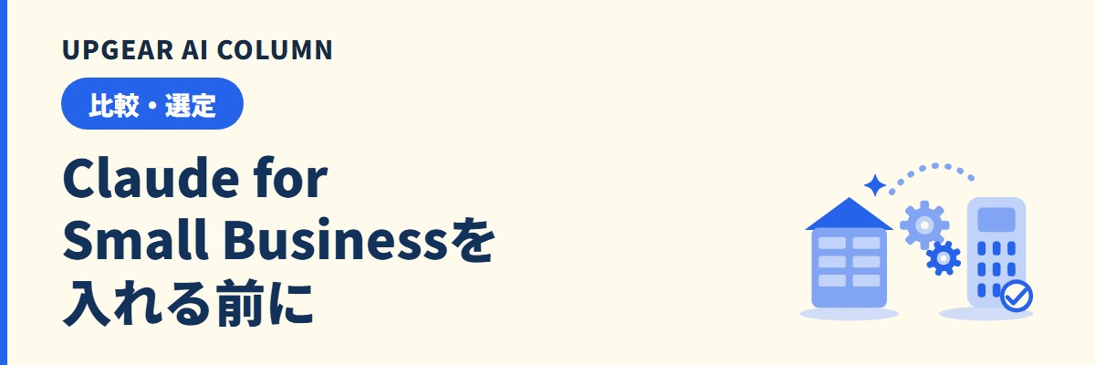 Claude for Small Businessは日本の中小企業で使える？費用と注意点