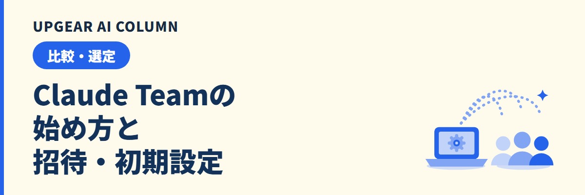 Claude Teamの始め方。申込からメンバー招待・初日の設定までの手順