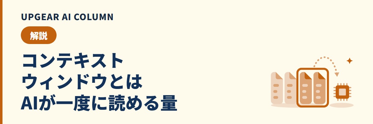 コンテキストウィンドウとは。生成AIが一度に参照できる情報量の上限と、長い資料を扱うときの目安