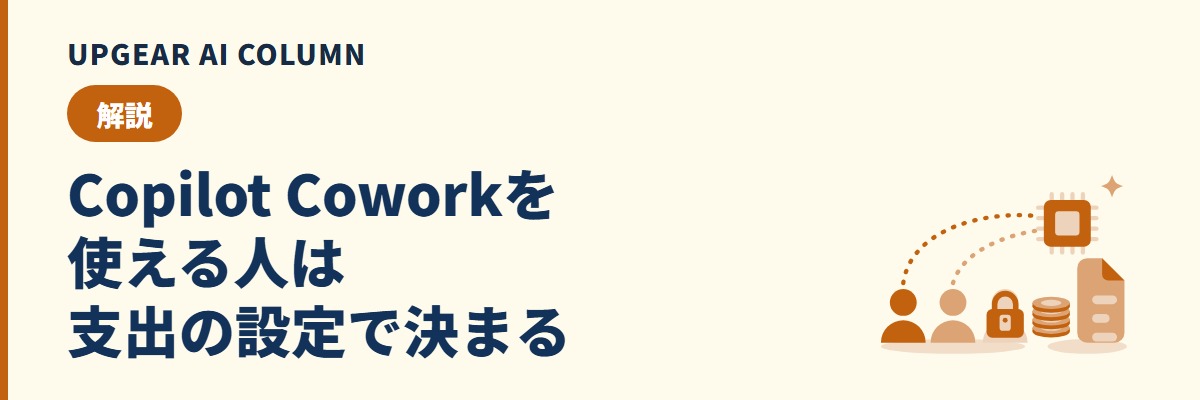 Copilot Coworkとは。料金の仕組みと、社内に出す前に管理者が決める設定