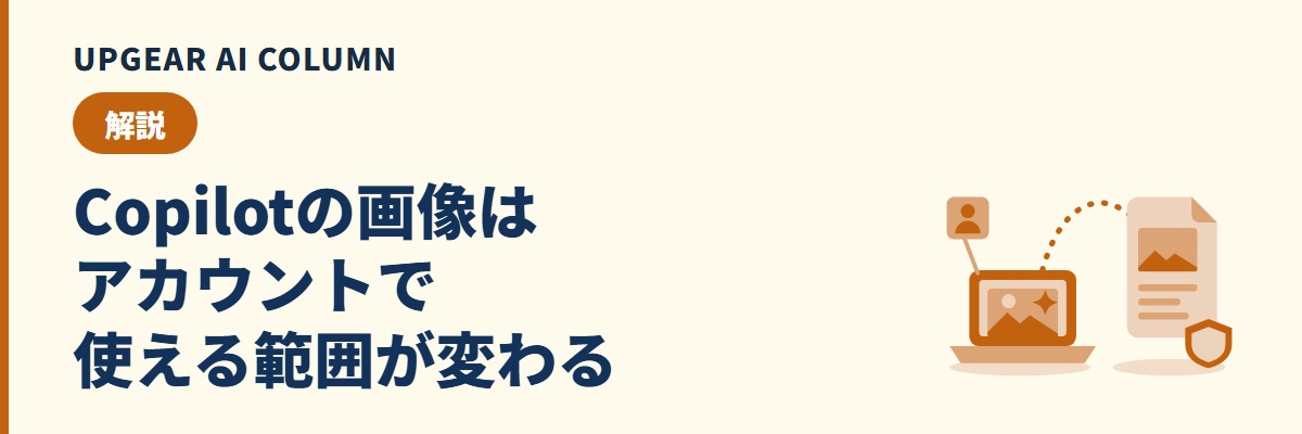 Copilotの画像生成は会社の資料や広告に使えるか。決め手はサインインしているアカウント
