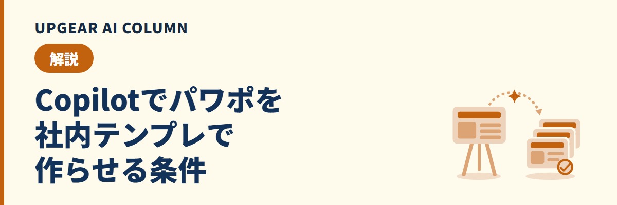 Copilotでパワポを作成する条件。ライセンスのラベル、Designerライセンス、テンプレートの作り
