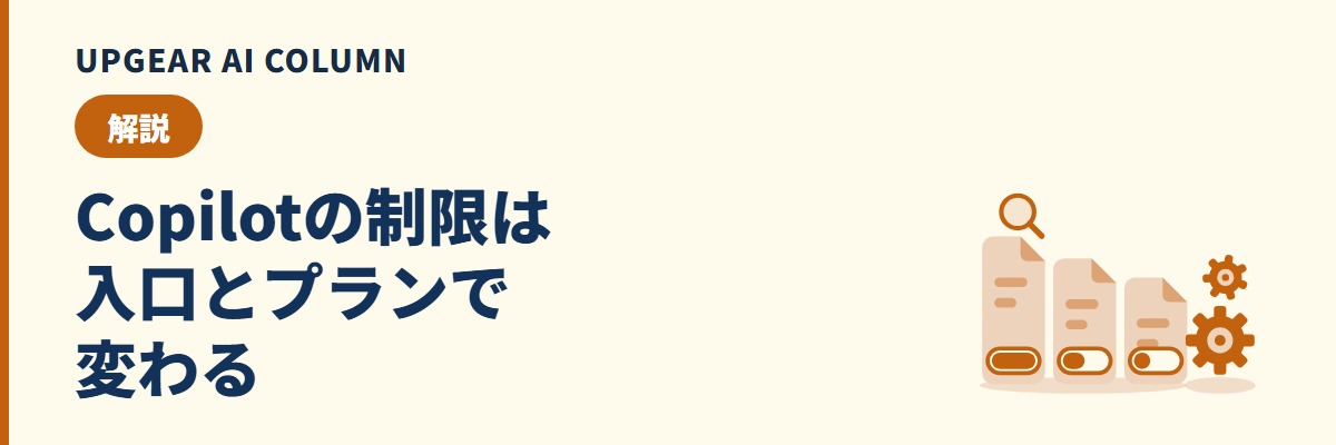 Copilotの制限はどこで決まるか。無料版・個人向け・会社のCopilot Chat・アドオンで違う上限と、社員が制限に当たったときの確かめ方