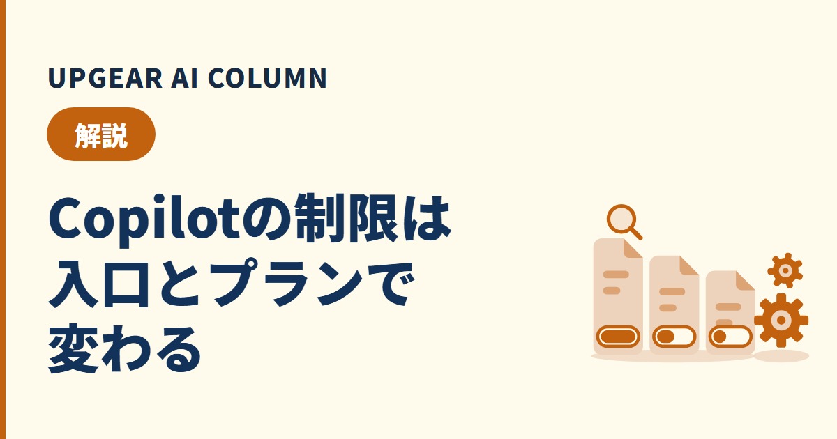 Copilotの制限はどこで決まる？社員が上限に当たった時に会社で確かめること