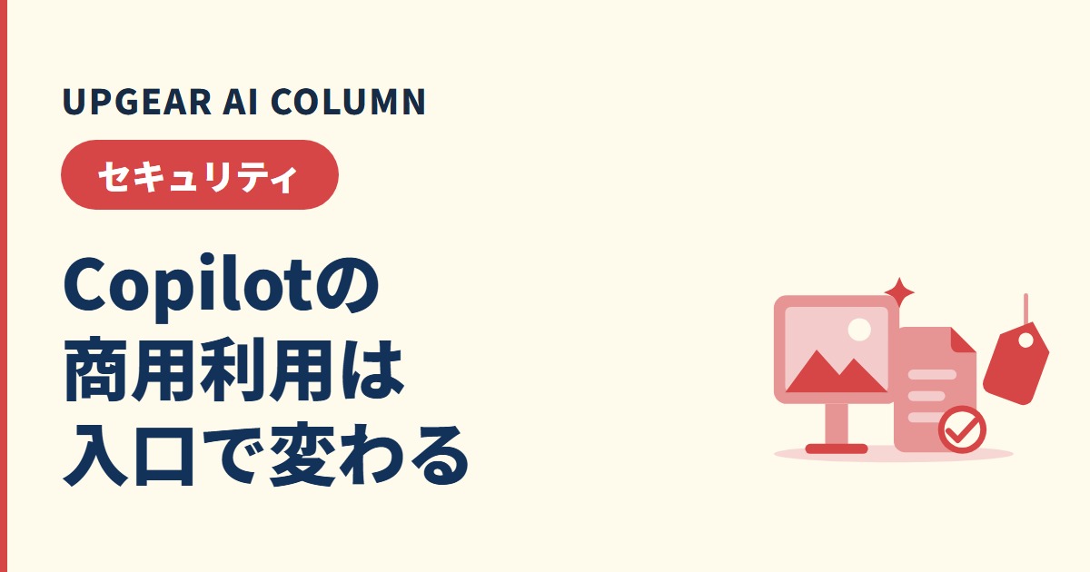Copilotは商用利用できる？会社のアカウントで変わる範囲と著作権補償の条件