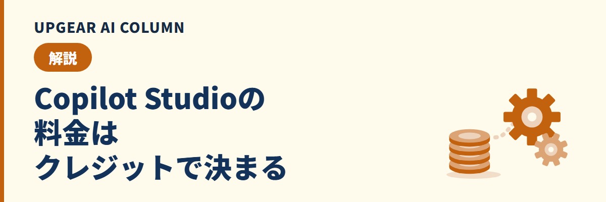Copilot Studioとは。料金とCopilotクレジットの消費、無料で試せる範囲、社内エージェントの作り方を整理する