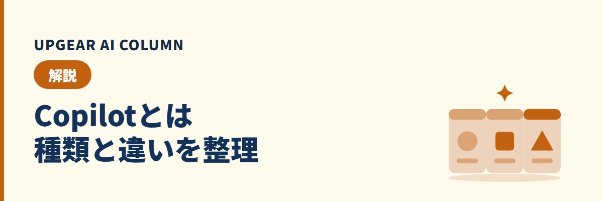 Copilotとは。同じ名前の製品の違いと会社で安全に使う方法
