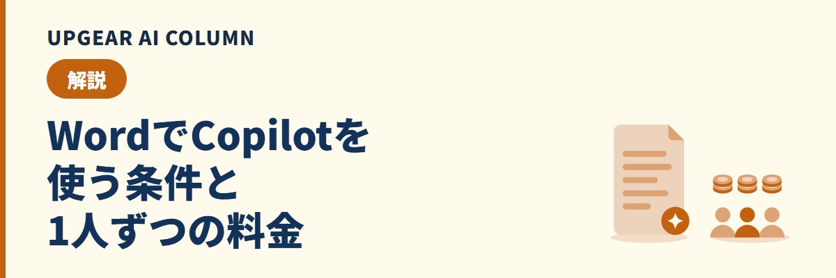 CopilotをWordで使う条件と料金。ライセンスの見分け方とボタンが出ないときの確認順