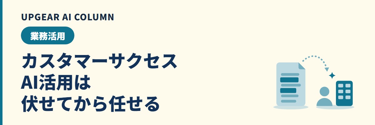カスタマーサクセスのAI活用。顧客情報を伏せて要約・提案文を任せる手順