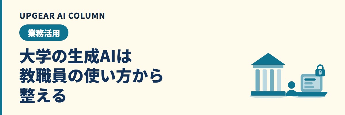 大学の生成AI導入。文部科学省の通知と、教職員の利用ルール・契約前の確認項目