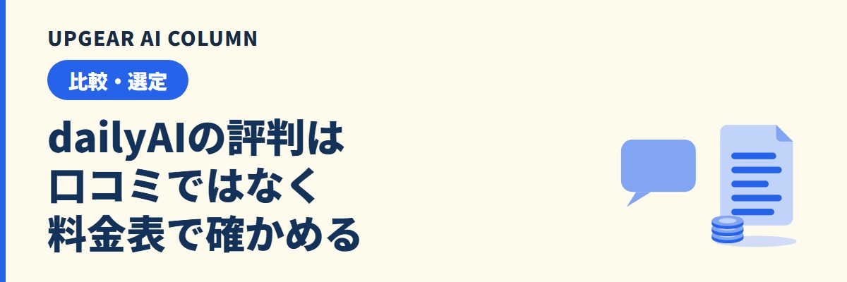 dailyAIの評判。口コミ0件の現在地、3プランの料金、最低30ユーザーの条件を公式ページで確認