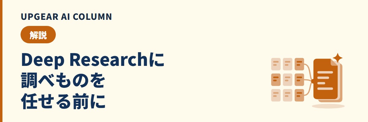 Deep Researchとは。AIが調べて読んで出典付きレポートにまとめる機能の使い方と会社で使う前の確認点