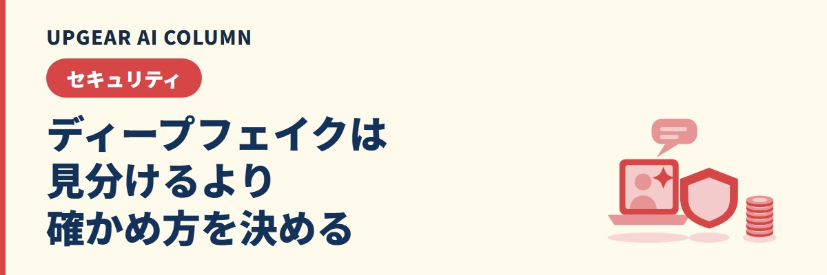 ディープフェイク対策。社長の声で送金を指示されたら、会社が決めておく確認手順