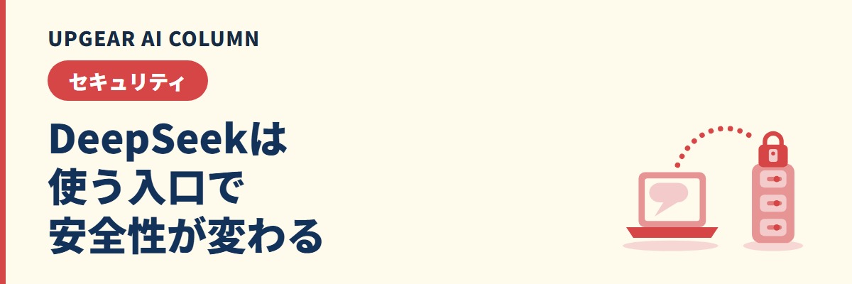 DeepSeekの安全性。入口ごとの入力の行き先と、会社が使う前に決めること