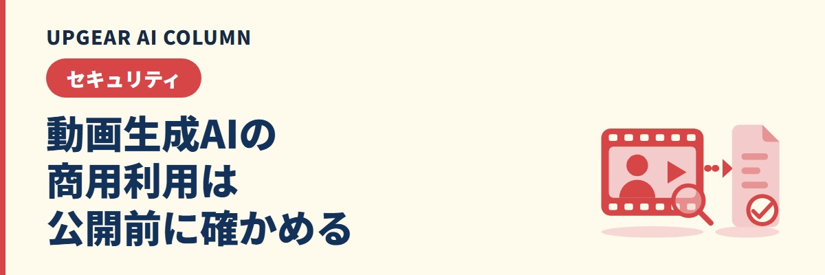 動画生成AIの商用利用。会社で動画を公開する前に確かめる手順