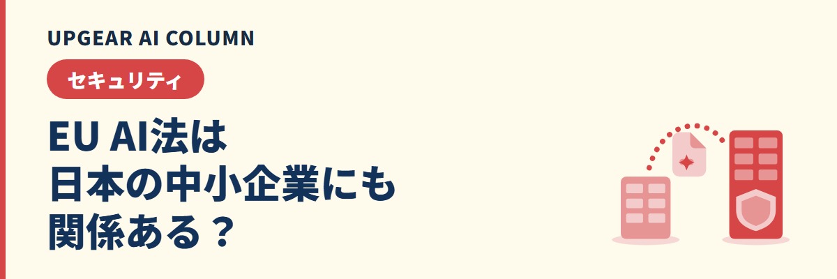 EU AI法は日本の中小企業にも関係ある?対象の判定と今やること