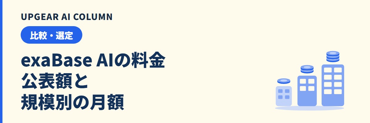 exaBase AIの料金|公表額と規模別の月額